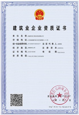建筑業(yè)企業(yè)資質(zhì)證書